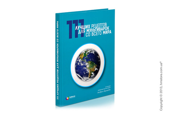 Книга «111 лучших рецептов для мультиварок со всего мира»