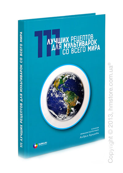 Книга «111 лучших рецептов для мультиварок со всего мира»