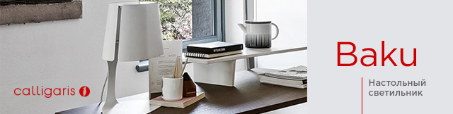 Реклама. Настольный светильник Calligaris Baku, Metall matt optic white, Part. No: CS/8022-T-1