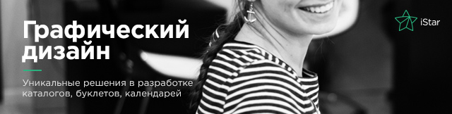 Реклама. iStar – графический дизайн и корпоративный брендинг, web-дизайн и разработка сайтов