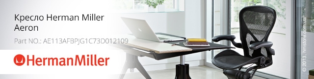 Реклама. Кресло Herman Miller Aeron, Part. No: AE113AFBPJG1C73D012109