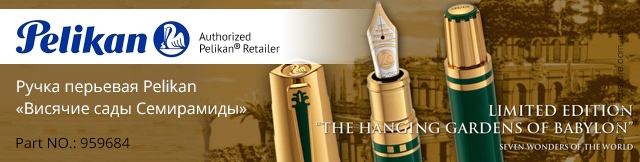 Реклама. Ручка Pelikan 7 Wonders Of The World, коллекция «The Hanging Gardens of Babylon», Part. No: 959684