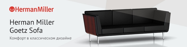 Реклама. Софа Herman Miller Goetz Sofa, Part. No: GS100.V321092109