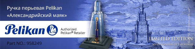 Реклама. Ручка Pelikan 7 Wonders Of The World, коллекция «The Lighthouse of Alexandria», Part. No: 958249