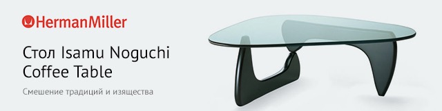 Реклама. Стол Herman Miller Noguchi Table, Part. No: IN50E3