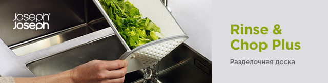 Реклама. Разделочная доска Joseph Joseph Rinse & Chop Plus, Белая, Part. No: 66001
