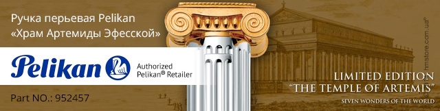 Реклама. Ручка перьевая Pelikan 7 Wonders Of The World, коллекция «Temple of Artemis», Part. No: 952457