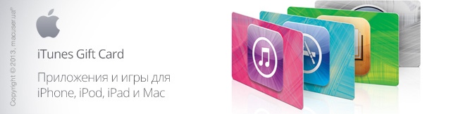 Реклама. iTunes Gift Card