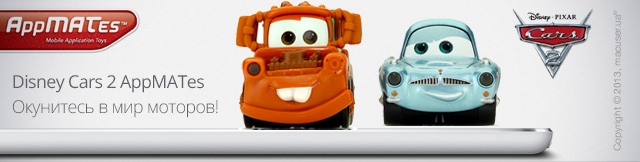 Реклама. Disney Cars 2 AppMATes by Spinmaster - Mater/Finn McMissile, Part. No: 20049848