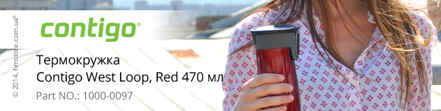 Реклама. Термокружка Contigo West Loop, Red 470 мл, Part. No: 1000-0097