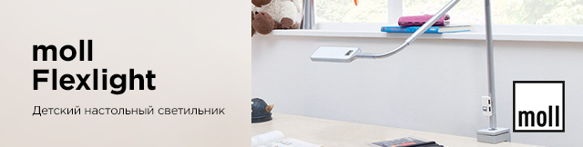 Реклама. Настольный светильник moll Flexlight, Part. No: moll-flexlight