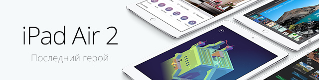 Реклама. iPad Air 2