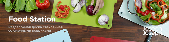 Реклама. Разделочная доска стеклянная со сменными ковриками Joseph Joseph Food Station, 4 шт., Part. No: 67071  
