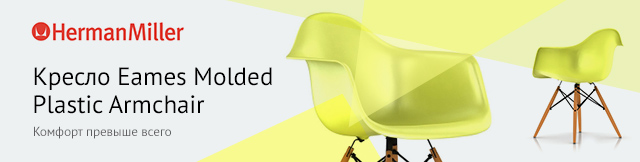 Реклама. Кресло Herman Miller Eames Molded Plastic Armchair, Part. No: DAW.BUZS