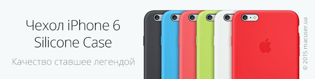 Реклама. Чехол Apple iPhone 6 Silicone Case