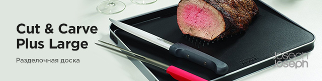 Реклама. Разделочная доска Joseph Joseph Cut & Carve Plus Large, Черная, Part. No: 67049 