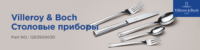 Реклама. Набор столовых приборов Villeroy & Boch коллекция Victor на 6 персон, 24 предмета, Part. No: 1263509030