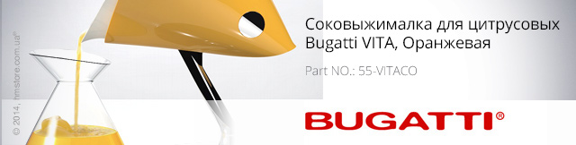 Реклама. Соковыжималка для цитрусовых Bugatti VITA, Orange, Part. No: 55-VITACО