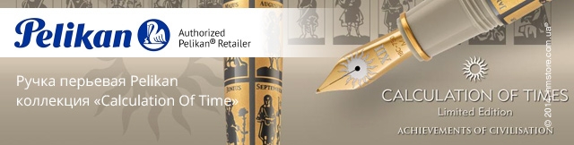 Реклама. Ручка перьевая Pelikan серия Achievements Of Civilisation, коллекция «Calculation Of Time», Part. No: 960278
