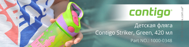 Реклама. Детская фляга Contigo Striker, Green 420 мл, Part. No: 1000-0348