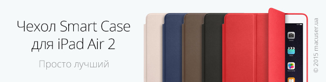 Реклама. Чехол Smart Case для iPad Air 2
