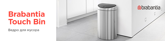 Реклама. Ведро для мусора Brabantia Touch Bin 3 л, Brilliant Steel, Part. No: 363962