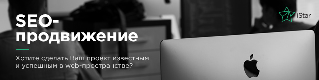 Реклама. iStar – графический дизайн и корпоративный брендинг, web-дизайн и разработка сайтов