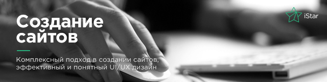 Реклама. iStar – графический дизайн и корпоративный брендинг, web-дизайн и разработка сайтов